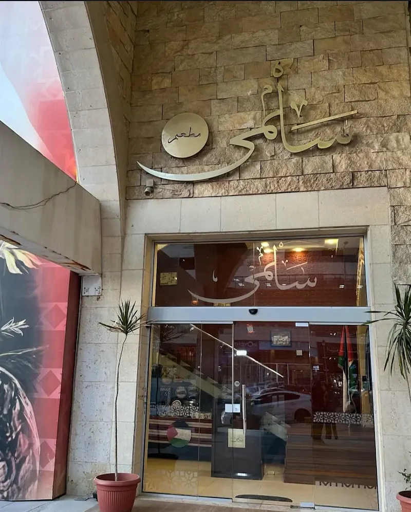 مدخل مطعم سلمى الفلسطيني على دوار خلدا